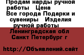 Продам нарды ручной работы › Цена ­ 17 000 - Все города Подарки и сувениры » Изделия ручной работы   . Ленинградская обл.,Санкт-Петербург г.